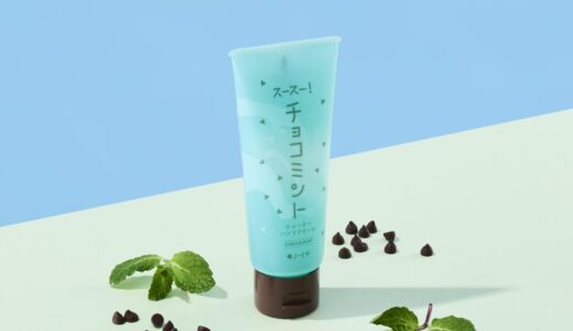 よーじや夏「チョコミントコスメ」“スースー清涼感”リップ＆ミントゼリー風ハンドクリーム